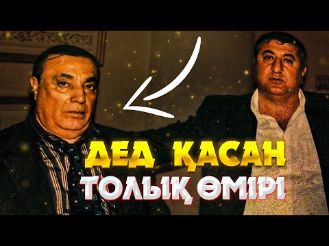 Видео: Дед Хасан өмірбаяны