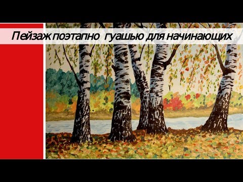 Видео: Пейзаж поэтапно для начинающих/ Рисуем осенние березы ГУАШЬЮ