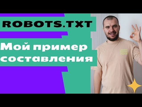 Видео: Как настроить robots txt? Пример моего файла