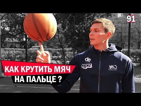 Видео: Как крутить Мяч на Пальце ? | Smoove