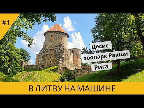 Видео: В ЛИТВУ НА МАШИНЕ. ЦЕСИС. ЗООПАРК РАКШИ. РИГА