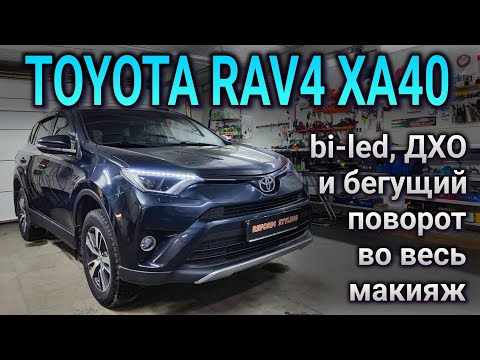 Видео: TOYOTA RAV4 XA40 замена галогена на led модули, ходовые огни и бегущие поворотники во всю ширину