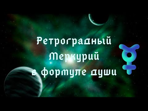 Видео: Ретроградный Меркурий в формуле души. Общая информация.