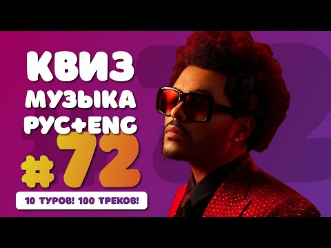 Видео: ⭐️ Большой музыкальный квиз #72 | Русская и иностранная музыка