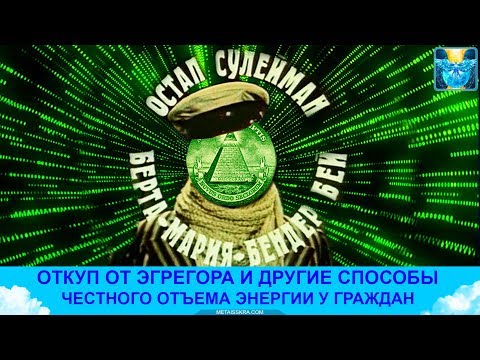 Видео: Эгрегоры. Откуп, магия и последствия выхода из эгрегора