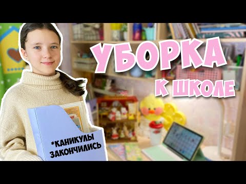 Видео: УБОРКА К ШКОЛЕ! Разбираю КАНЦЕЛЯРИЮ, ТЕТРАДИ, УЧЕБНИКИ...