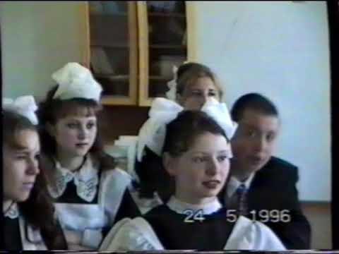Видео: Последний звонок 1997 год 46 школа
