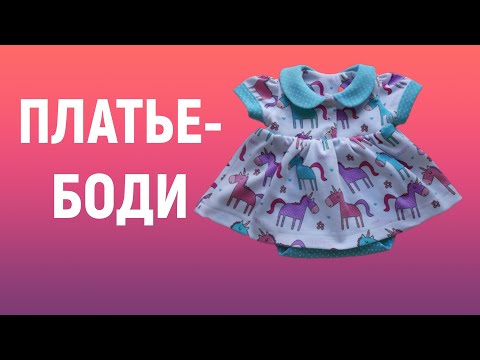 Видео: Платье боди Бусинка
