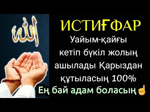 Видео: Алладан кешірім сұрау, Истиғфар айту, Өмірің 100% өзгереді қарыздан проблемадан шығарады Сәйидул ист