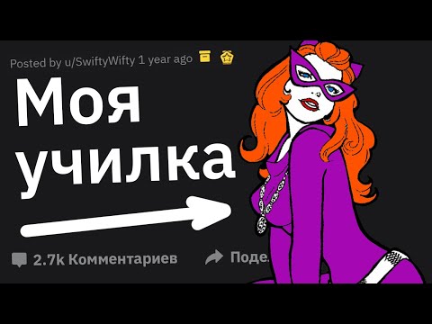 Видео: Самое ПОШЛОЕ, Что Сделал УЧИТЕЛЬ в Классе