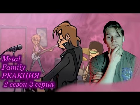 Видео: Metal family - сезон 2, серия 3 | РЕАКЦИЯ НА Метал Фемели