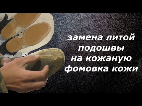 Видео: Формовка подошвы из кожи. Ремонт обуви