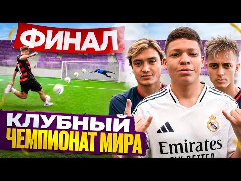 Видео: КЛУБНЫЙ ЧЕМПИОНАТ МИРА ФИНАЛ! КТО ЗАБЕРЕТ ПРИЗ ПРОКОП, КРАП ИЛИ МБАППЕ?