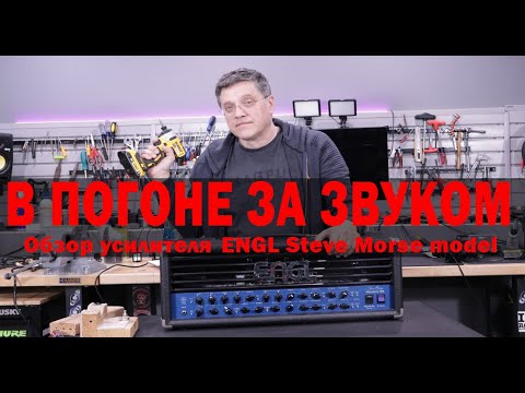 Видео: Обзор усилителя ENGL Steve Morse model