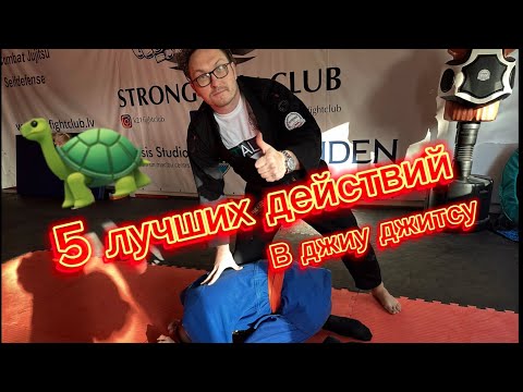 Видео: 5 лучших приемов с соперником в Черепашке #джиуджитсу #turtle #bjj #tutorial