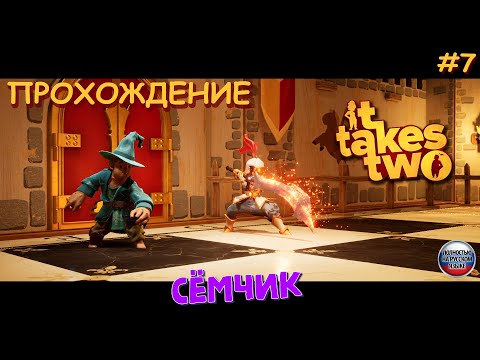 Видео: 🎮 ИГРАЕМ в IT TAKES TWO ВТРОЁМ 😀 Я, МАМА И ... 😎 прохождение игры IT TAKES TWO на русском языке №7