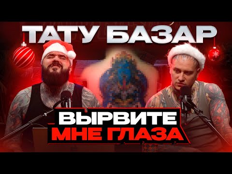 Видео: ЭТА ТАТУИРОВКА — ПОЛНЫЙ П*ЗДЕЦ!