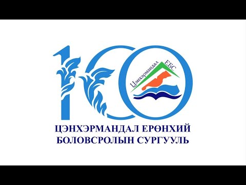 Видео: Цэнхэрмандал ЕБС 100 жил
