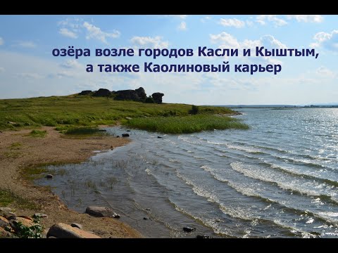 Видео: ПВД по Челябинской области (выпуск 3 - озёра возле Кыштыма и Каслей, а также Каолиновый карьер)