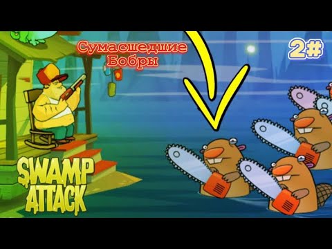 Видео: Прохождение игры swamp attack-прохождение на русском.