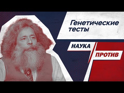 Видео: Михаил Гельфанд против мифов о генетических тестах // Наука против