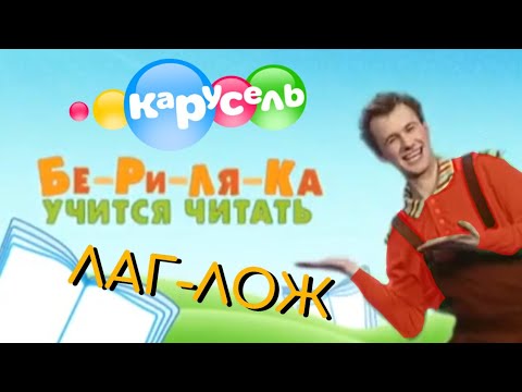 Видео: «Бериляка учится читать» Корень ЛАГ-ЛОЖ | Канал «Карусель»