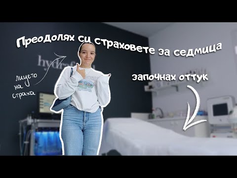 Видео: Преодолявам страховете си за седмица 😳 - правя само неща, от които ме е страх | 20-те ми години