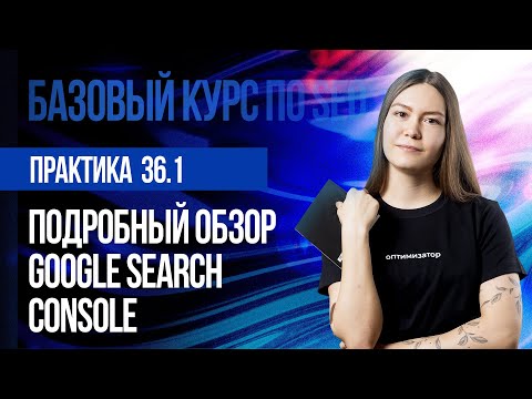 Видео: Полный гайд по Google Search Console. Практика