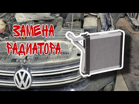 Видео: Замена радиатора печки Tiguan
