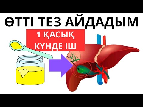 Видео: Өтің бөлінуін жақсартуға арналған 5 тағам. Өт толғанда не істеу керек