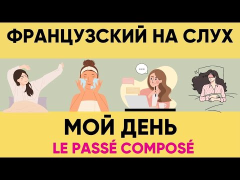 Видео: Французский на слух | Фразы на каждый день на французском  | Разговорная практика на французском 🇫🇷