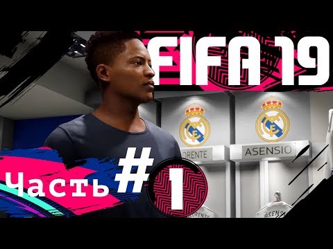 Видео: FIFA 19 | Прохождение истории "Алекс Хантер" | Часть#Х (РУССКАЯ ОЗВУЧКА)