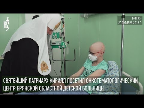 Видео: Святейший Патриарх Кирилл посетил онкогематологический центр Брянской детской больницы