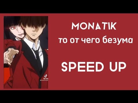 Видео: Monatik- То от чего безума (SPEED UP)