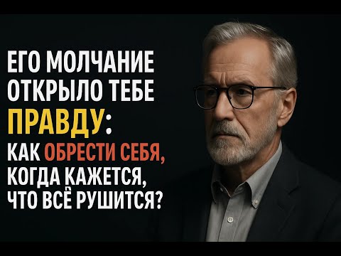 Видео: В его молчании ты увидела СЕБЯ: Что происходит, когда интуиция говорит громче разума?