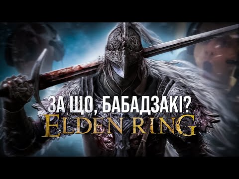 Видео: ELDEN RING - Найкраща гра року! ОГЛЯД💍