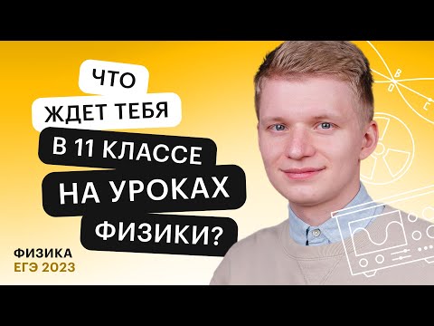 Видео: Что ждет тебя в 11 классе на уроках физики? | СОТКА | ФИЗИКА ЕГЭ