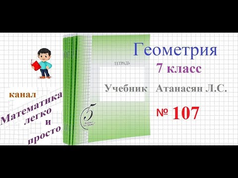 Видео: ГДЗ Геометрия 7 класс Атанасян номер 107