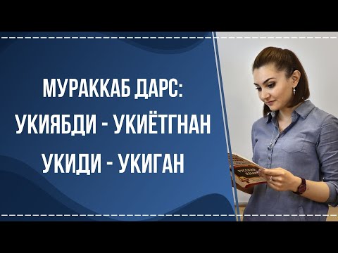 Видео: ЧИТАЮЩИЙ, ЧИТАВШИЙ, ПРОЧИТАВШИЙ/МУРАККАБ ДАРС