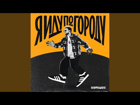 Видео: Я иду по городу (Kashin Remix)