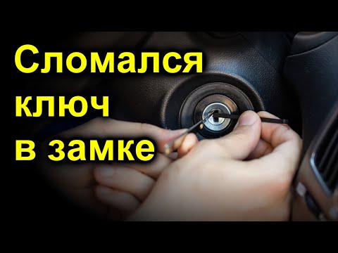 Видео: Как вытащить обломок ключа из замка зажигания