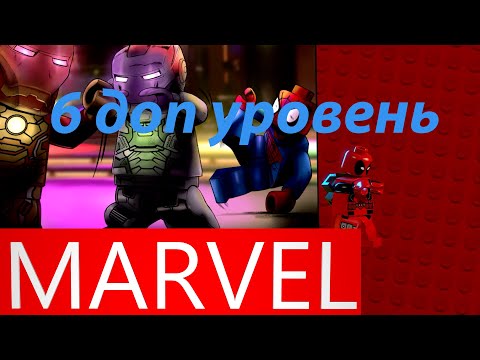 Видео: Lego marvel super heroes доп миссия 6! КАК ПРОЙТИ 6 ДОПОЛНИТЕЛЬНЫЙ УРОВЕНЬ И СОБРАТЬ ВСЕ НАГРАДЫ?!..