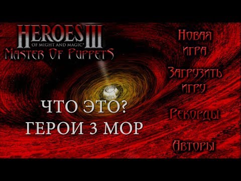 Видео: Сайлент играет в Heroes III Master of Puppets