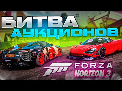 Видео: БИТВА АУКЦИОНОВ В FORZA HORIZON 5!