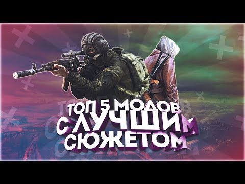 Видео: ТОП 5 ЛУЧШИХ СЮЖЕТНЫХ МОДОВ НА S.T.A.L.K.E.R.