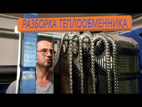 Видео: Перебираем теплообменник  Разборка и мойка пластин