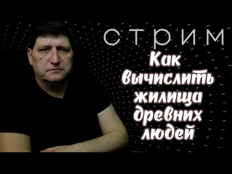 Видео: Как найти жилища древних людей/ Skilur