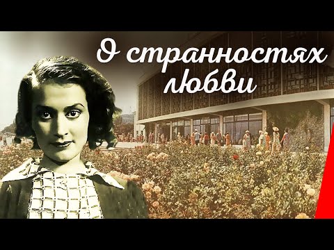 Видео: О странностях любви (1936) Полная версия