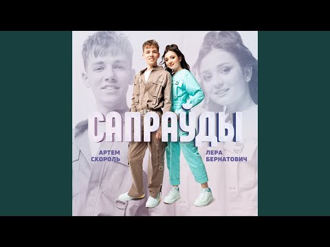 Видео: Сапраўды