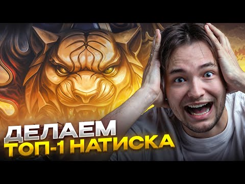 Видео: ЦЕЛЬ: ТОП-1 и ТОП-2 НАТИСКА. СЕРВЕР и НЕСКВИ